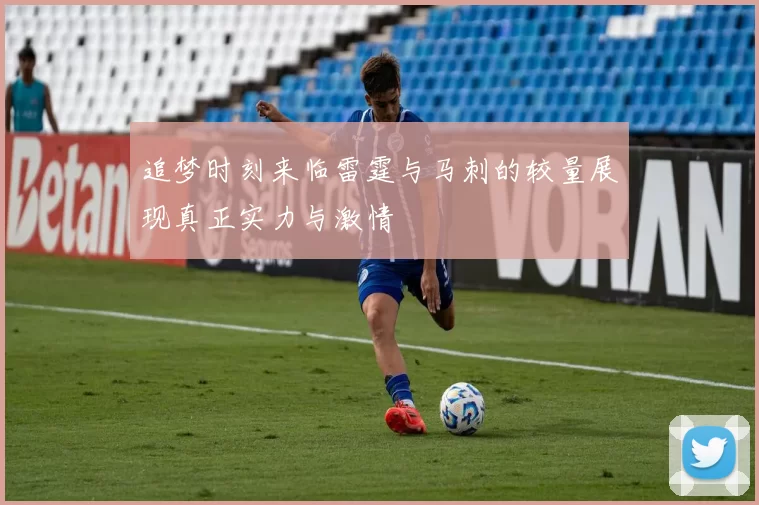 追梦时刻来临雷霆与马刺的较量展现真正实力与激情