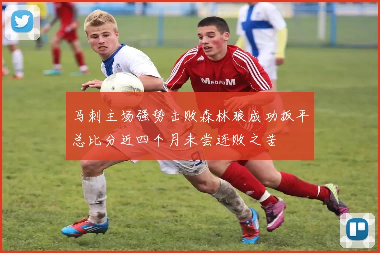马刺主场强势击败森林狼成功扳平总比分近四个月未尝连败之苦
