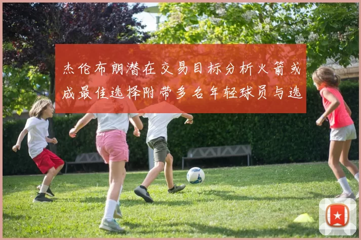 杰伦布朗潜在交易目标分析火箭或成最佳选择附带多名年轻球员与选秀权
