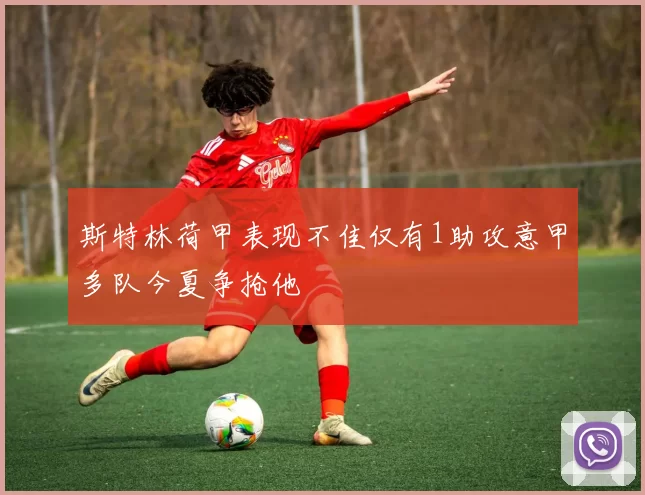 斯特林荷甲表现不佳仅有1助攻意甲多队今夏争抢他